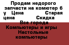 Продам недорого запчасти на комютер б/у › Цена ­ 19 000 › Старая цена ­ 26 500 › Скидка ­ 2 - Все города Компьютеры и игры » Настольные компьютеры   